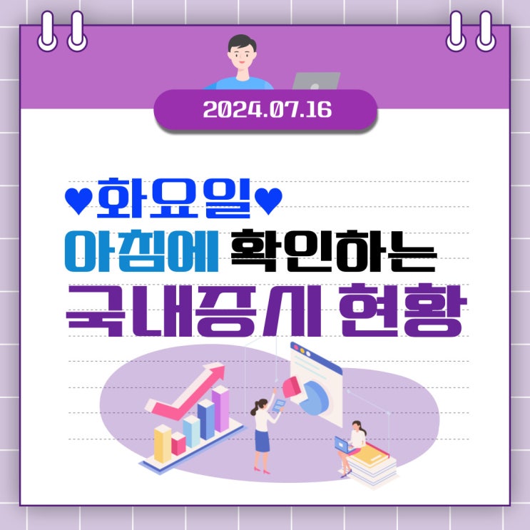  2024년 7월 16일(화) 주요 증시 이슈 및 스케줄 (바이든 vs 트럼프)