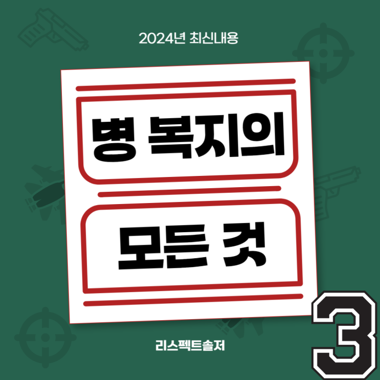  병 복지의 모든 것!(2024년 최신화) 3편