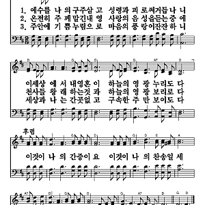 [새찬송가 악보] 288장 예수를 나의 구주 삼고 가사/영상 D코드