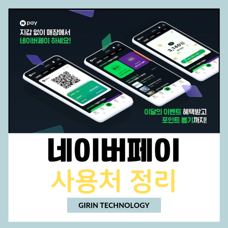  네이버페이 포인트 사용처 총정리