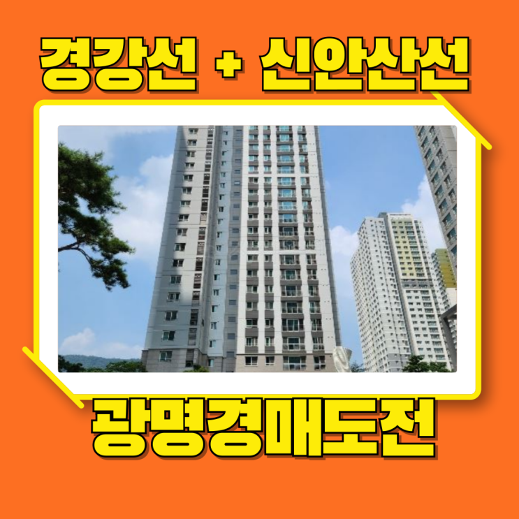  광명아파트경매 교통의 메카 광명역푸르지오