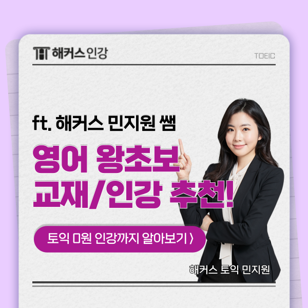  영어 왕초보를 위한 첫토익 책 & 인강 추천!
