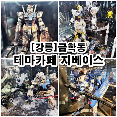  [강릉] 강릉가볼만한곳 테마카페 지베이스