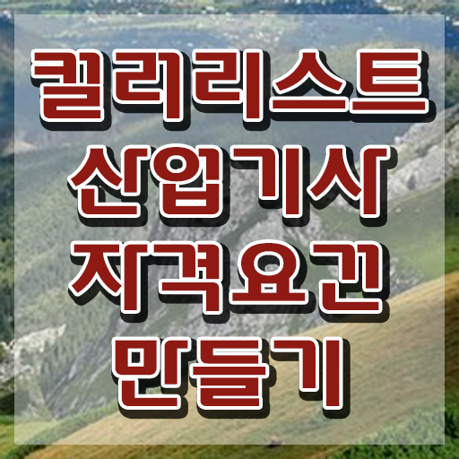  컬러리스트 산업기사 실기 컬러리스트산업기사 자격요건 학점은행제로 4달만에 끝낸 과정
