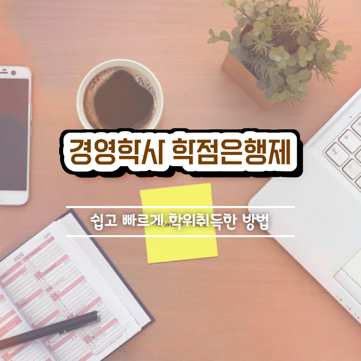  학점은행제 학습자등록 , 학점은행제 비전공 직장인도 간단하게 준비했던 방법