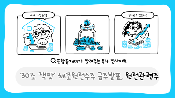 '30조 잭팟' <b>체코원전</b><b>수주</b> 금주 발표 임박, <b>원전</b>관련주... 