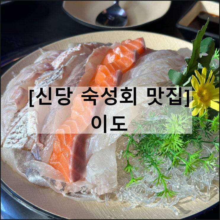  이도 | 신당동 신당역 맛집 숙성회 우럭찜 가성비 해산물