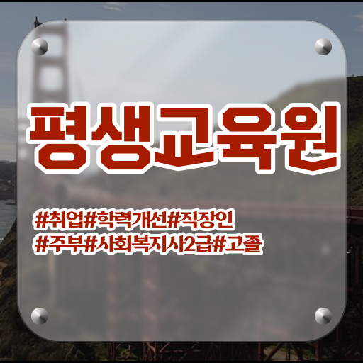  충남 사회복지사전공과목 사회복지사2급 중년 직장인도 학점은행제 인강으로 빠르게