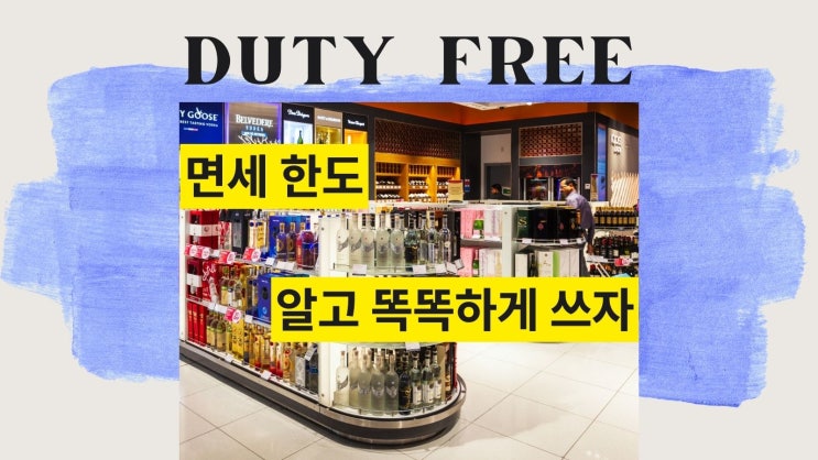  면세한도 알고 구매하자 800 초과 및 항목별 합산