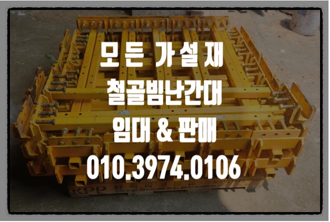  철골 빔난간대 빔 난간대 3점지지 3볼트형 2볼트형  수직 수평 철골 난간대 임대 구매 판매 합니다.