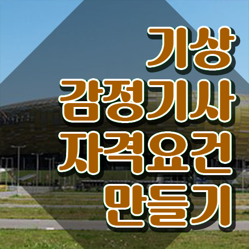 기상감정기사 응시조건 온라인 수업으로 5달만에 성공한 비법