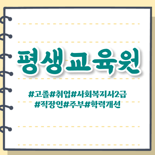  울산 사회복지사2급 직장인도 독학으로 편하게