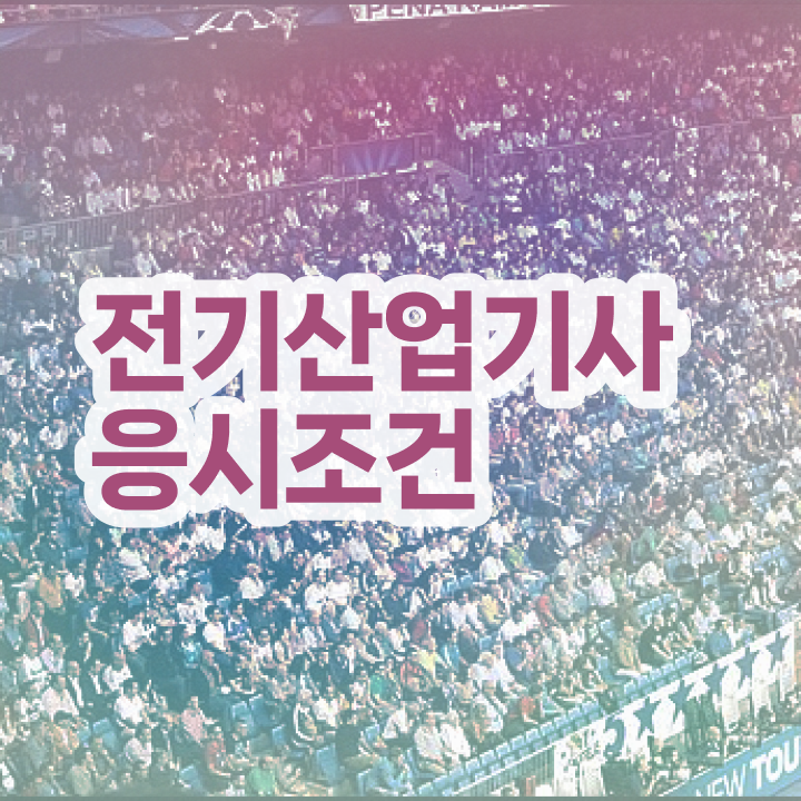  전기산업기사 CBT 전기산업기사 시험응시자격 온라인으로 5달만에 준비한 비법
