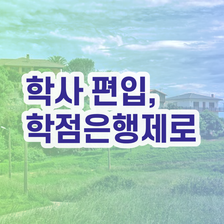  학점은행제 자격증 , 확인하세요 . 비용 절감 시간 단축 방법 공유드립니다