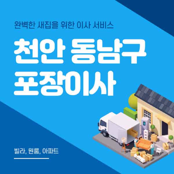  천안 동남구 포장이사 이삿짐센터 추천 및 가격 비교