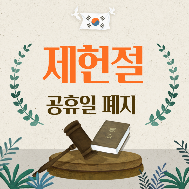 <b>제헌절</b>휴무 <b>공휴일폐지</b> 된 <b>이유</b>는? 유래 의미도 알아보기