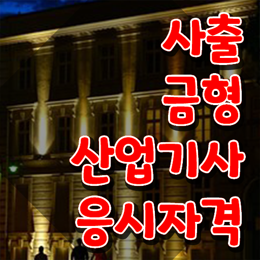  사출금형산업기사 접수 사출금형산업기사 자격요건 집에서 온라인으로 1학기 만에 완료한 비법