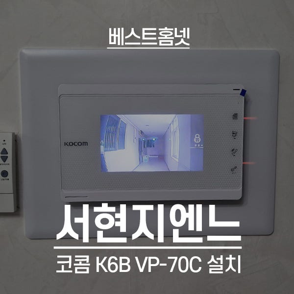  성남 분당구 서현지엔느 코콤 비디오폰 K6B VP-70C 설치 후기