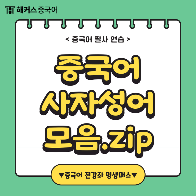  중국어 쓰기 연습 필사하기 좋은 중국어 사자성어