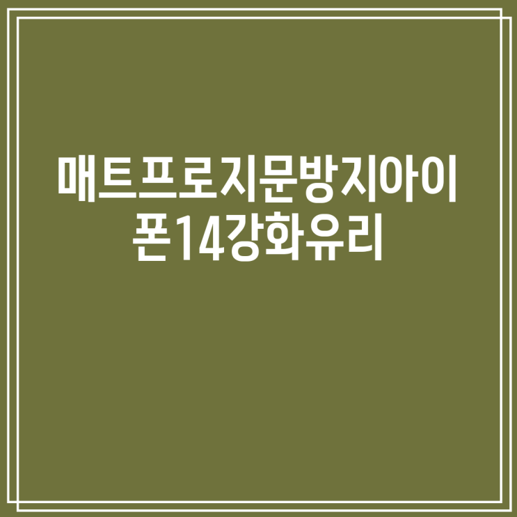 <b>아이폰</b> 14 강화유리 <b>필름</b> 추천 5선: 매트 지문 방지 최고 상품