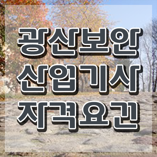  광산보안산업기사 시험응시조건 인강으로 5개월 만에 성공한 노하우