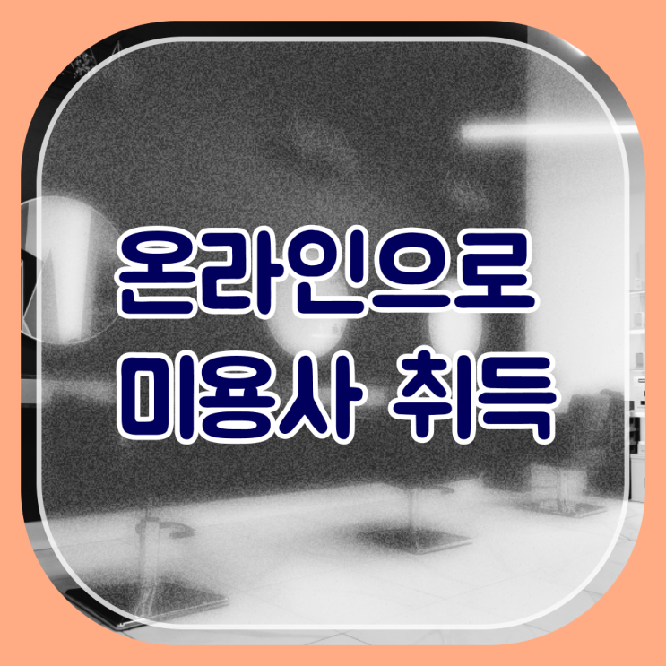  미용 자격증 종류 , 미용국가자격증 인강만으로 4달안에 끝낼 수 있어요