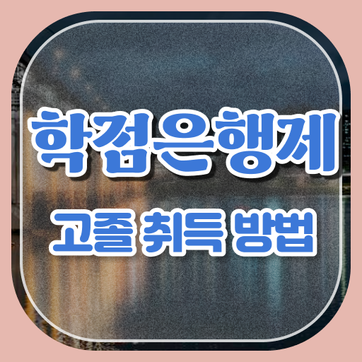  학점은행제 학습자등록 간단하게 준비했던 노하우