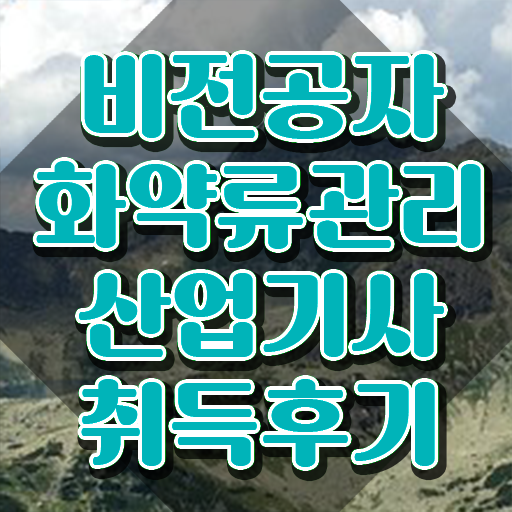  화약류관리산업기사 자격요건 집에서 온라인으로 빠르게 완료한 전략