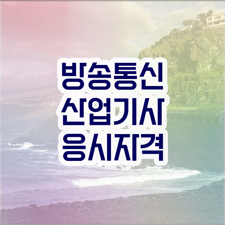  방송통신산업기사 자격요건 온라인 수업으로 15주만에 성공한 후기