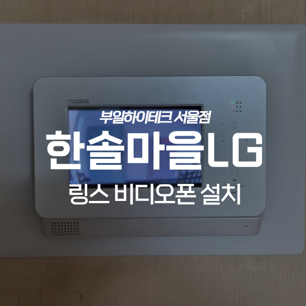  성남 분당구 정자동 한솔마을LG아파트 링스 비디오폰 교체 설치
