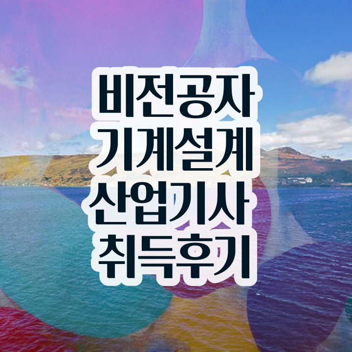  기계설계산업기사 기간 기계설계산업기사 응시자격 온라인 과정으로 간단하게 준비한 노하우