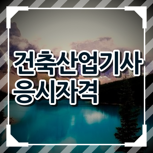  건축산업기사 실기 건축산업기사 응시조건 온라인 과정으로 단기간에 준비한 비법