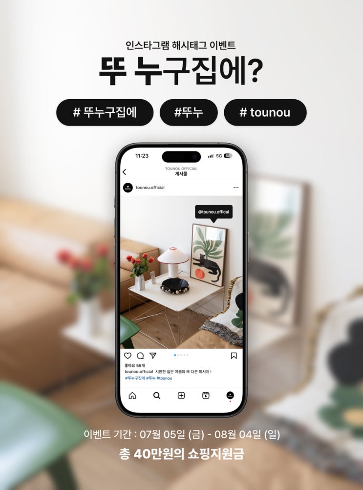  뚜누 인스타그램 해시태그 이벤트 | 뚜 누구집에?