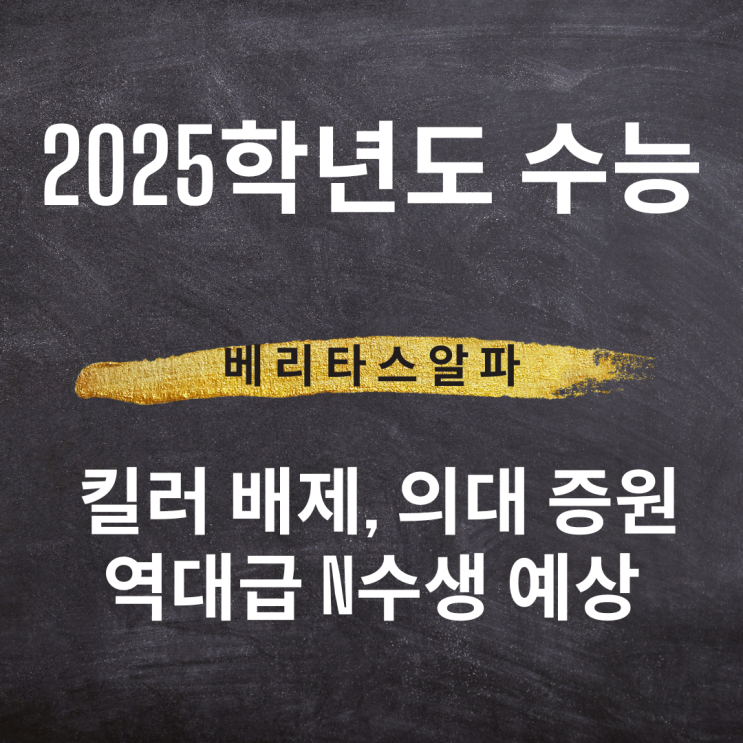 [입시정보] [2025학년도 <b>수능</b>. 킬러 배제, 의대 증원으로 역대급 <b>N수생</b>....