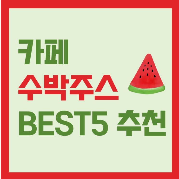  카페 찐수박주스 추천 BEST5
