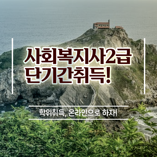  창원 사회복지과전망 ~ 사회복지사2급 비전공자도 학은제 활용하여 손쉽게