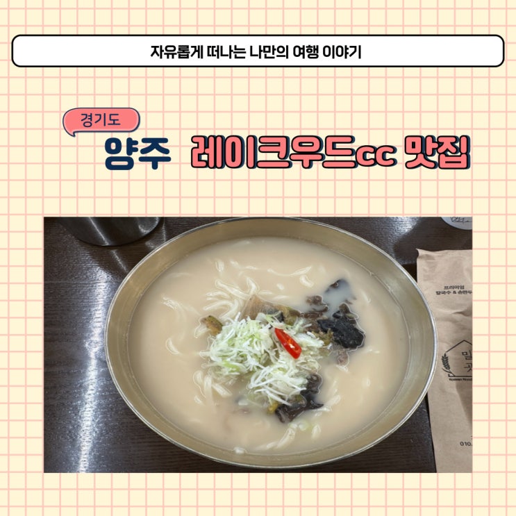  양주 칼국수 맛집 밀곳 손만두국 내돈내산 후기