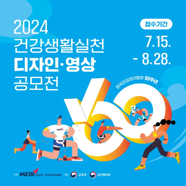  2024년 건강생활실천 디자인 영상 공모전 개최