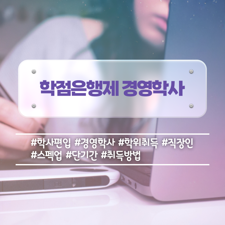  학점은행제 대학 관련학과 아니어도 학점은행제 학위 취득할 수 있어요
