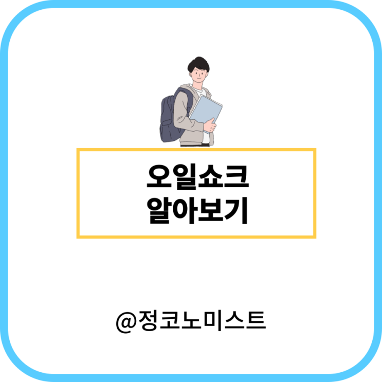  1차 2차 오일쇼크 뜻 원인 (스태그플레이션)