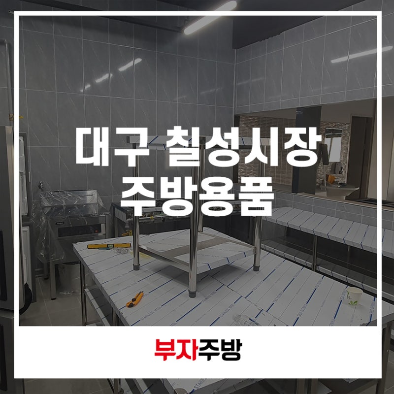 대구 칠성시장 주방용품 찾으시는 분들이라면 부자주방!