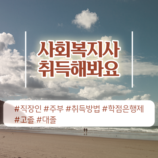  순천 사회복지학과 직업 사회복지사2급 고졸도 인강 듣고 간편하게
