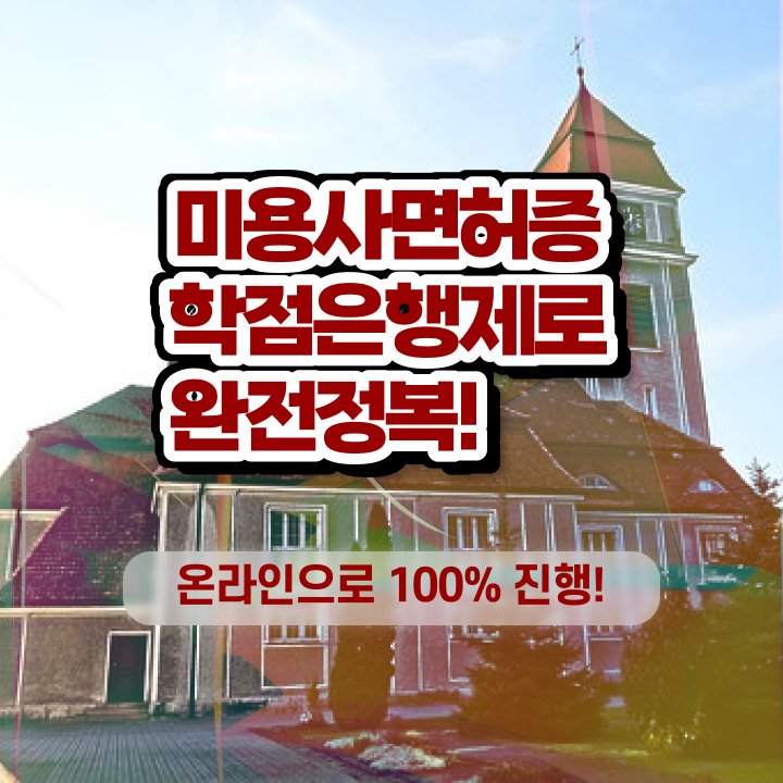  헤어디자이너 학원 , 학은제로 미용종합면허증 취득하고 샵 창업한 방법