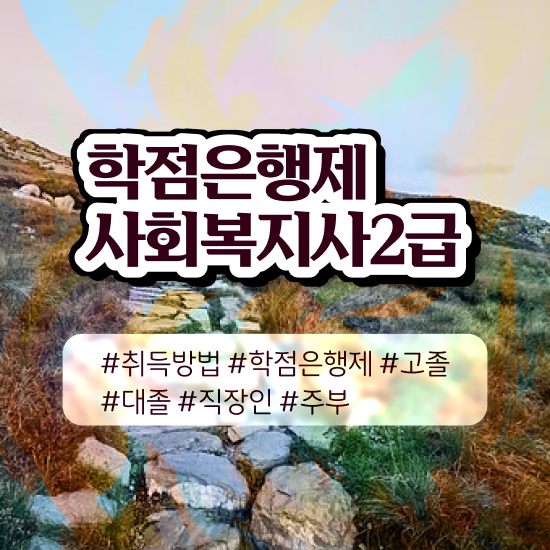  사회복지사 경력없어도 학은제로 편하게