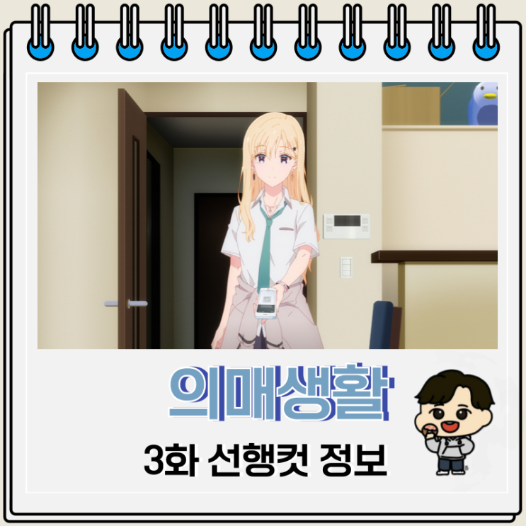 의매생활 3화 예고편 줄거리 의매생활 3화 예고편 줄거리