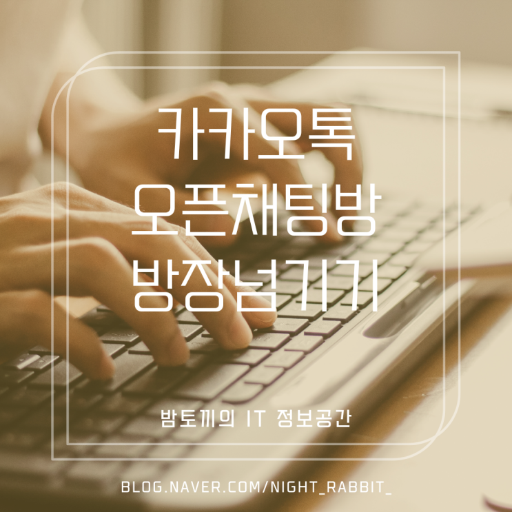  카카오톡 오픈채팅방 방장 넘기기 이렇게 해보세요