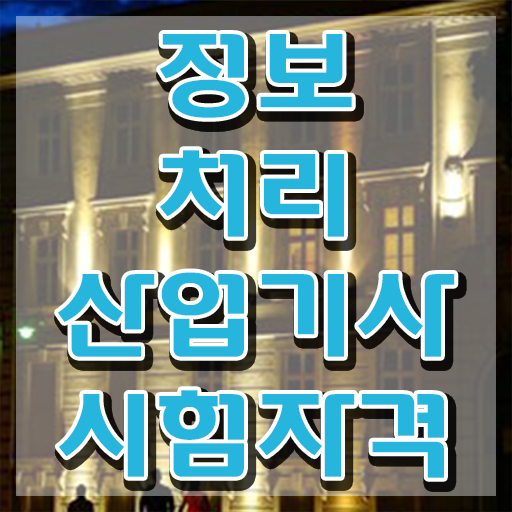  정보처리산업기사 CBT 정보처리산업기사 응시자격 학점은행제로 간편하게 끝낸 전략