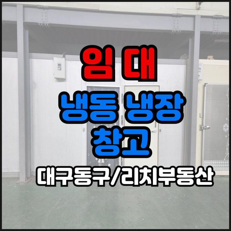  대구동구창고임대 냉동냉장시설완비 사무실완비 즉시입주 냉동냉장시설 대구공장창고