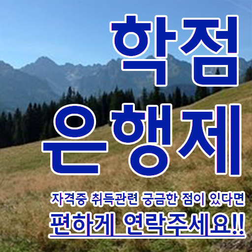  학점은행제 학위 비전공 직장인도 쉽고 빠르게 준비한 과정
