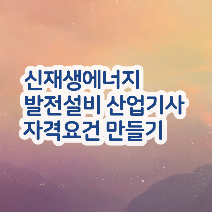  신재생에너지발전설비산업기사(태양광) 준비 신재생에너지발전설비산업기사(태양광) 응시자격 온라인 수업으로 반 년만에 끝낸 전략